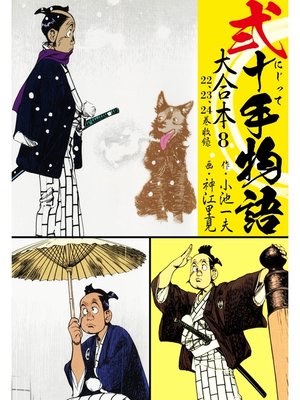 cover image of 弐十手物語 大合本8（22.23.24巻）